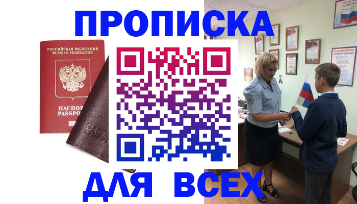 прописка гарантия в Орске