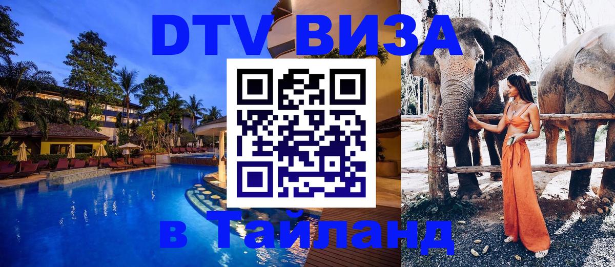 Visa ДТВ Тайланд помощь 