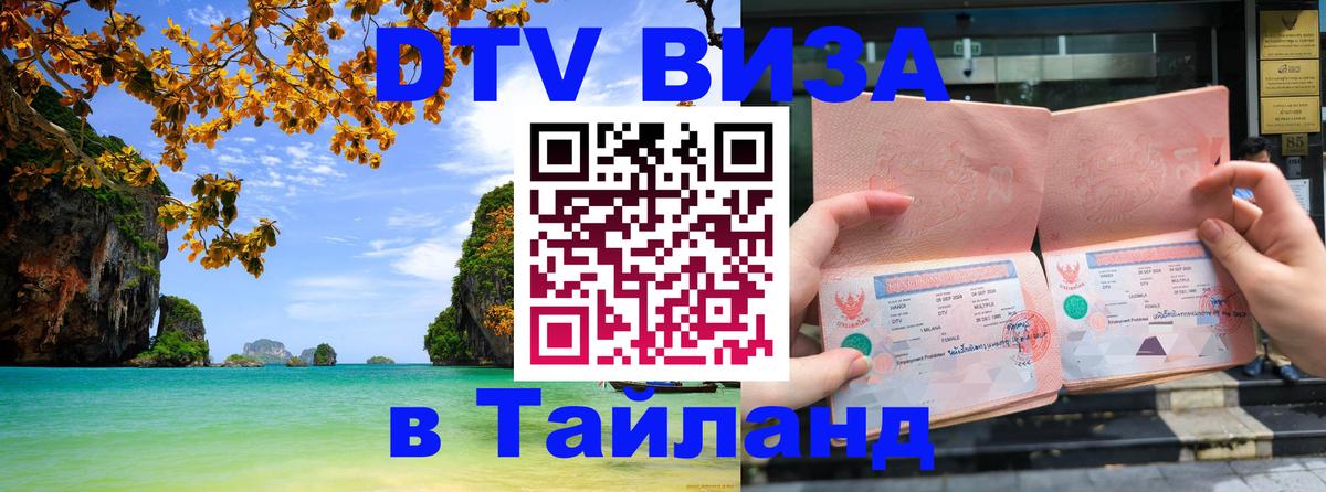 Стоимость и условия DTV визы — оформление в Таиланд под ключ - 