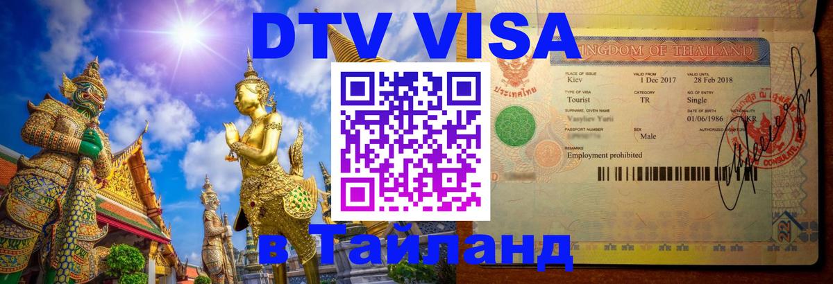 Долгосрочная виза DTV в Тайланд Орск 