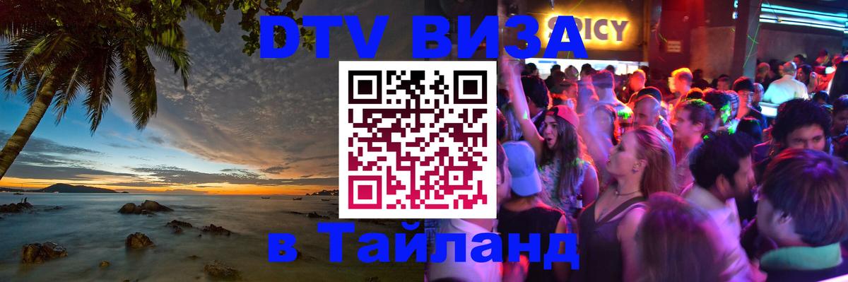 Стоимость и условия DTV визы — оформление в Таиланд под ключ - 